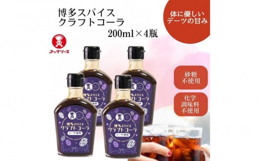 博多スパイスクラフトコーラ 200ml×4 原液希釈 炭酸4倍 牛乳6倍 1166085 - 福岡県福岡市