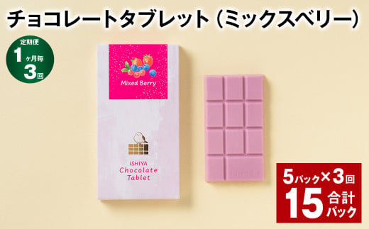 【1ヶ月毎3回定期便】 チョコレートタブレット（ミックスベリー） 計15パック 1338492 - 北海道北広島市