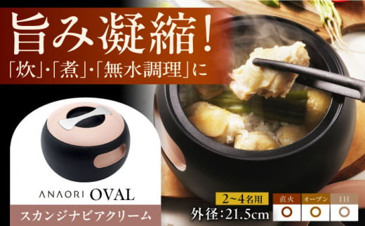 ANAORI Collections OVAL(オーバル) スカンジナビアンクリーム 日用品 キッチン 調理器具 調理 料理 大阪府高槻市/穴織カーボン株式会社 [AOAE007]