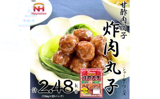 シャーローワンズ 計2.48kg （124g（標準10個入）×20パック） 肉 団子 甘酢 お弁当 ※沖縄県・離島への配送不可