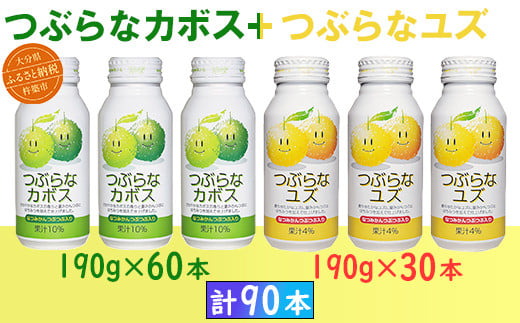 つぶらなカボス60本＋つぶらなユズ30本（計90本・3ケース）190g ／ つぶらな つぶらなカボス つぶらなユズ ジュース 3ケース かぼすドリンク 清涼飲料水 人気 子供 おすすめ 果汁飲料 ご当地ジュース かぼす 柚子 飲料 90本 飲み比べ 詰めあわせ ギフト プレゼント セット 贈答 家庭用 JAフーズおおいた ＜131-302_6＞