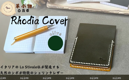 【革小物one】rhodia cover（ロディアカバー）オリーブ【山口県 宇部市 rhodiacover ロディアカバー 本革 ギフト 贈り物 牛革 高級 本革 ギフト 贈り物 シンプル  本革ロディアカバー  高級ロディアカバー  保管 ギフトアイテム プレゼント オシャレ ビジネス】