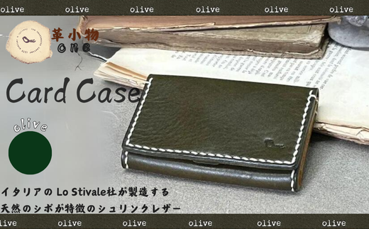 【革小物one】card case（カードケース）オリーブ【山口県 宇部市 cardcase カードケース カード 本革 ギフト 贈り物 牛革 本革 ギフト 贈り物 シンプル カード収納 本革ケース 高級カードケース 保管 ギフトアイテム プレゼント オシャレ ビジネス】 1501033 - 山口県宇部市