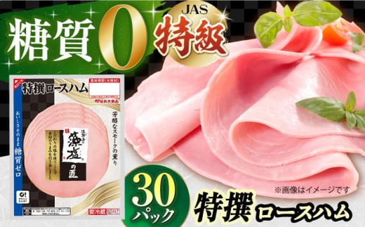 ＼レビューキャンペーン開催中！／糖質ゼロ！藻塩の匠 特撰ロースハム 50g×30パック【丸大食品】　大阪府高槻市/丸大食品株式会社 [AOAJ007] 高級ハム お取り寄せ 人気 おいしい グルメ 751926 - 大阪府高槻市