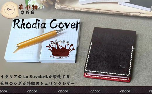 【革小物one】rhodia cover（ロディアカバー）チョコ【山口県 宇部市 rhodiacover ロディアカバー 本革 ギフト 贈り物 牛革 高級 本革 ギフト 贈り物 シンプル  本革ロディアカバー  高級ロディアカバー  保管 ギフトアイテム プレゼント オシャレ ビジネス】