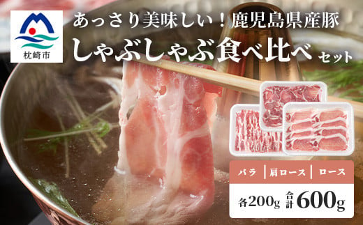 鹿児島県産豚 しゃぶしゃぶ用肉 3種類 味の食べくらべセット 豚しゃぶ 冷しゃぶ A3-204【1166393】 1526388 - 鹿児島県枕崎市