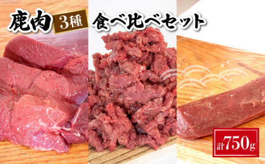 鹿肉 食べ比べ 3種 セット 計 750g 鹿 ジビエ モモ肉 背ロース ミンチ 高タンパク 低カロリー 鉄分豊富 下関 山口 肉特集 1005560 - 山口県下関市