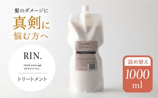 RIN. トリートメント詰替 1,000ml[髪のお悩み専門の美容師が作った] 大阪府高槻市/株式会社sodatu. [AOCK013]