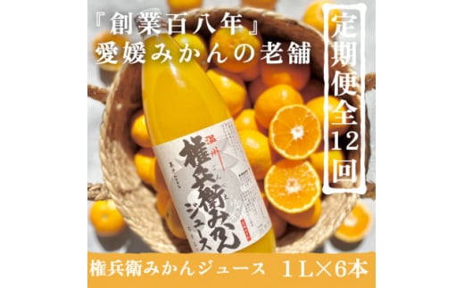 ＜発送月固定定期便＞毎月お届け。権兵衛みかんジュース(1000ml×6本)＜H70-46＞全12回【4056769】