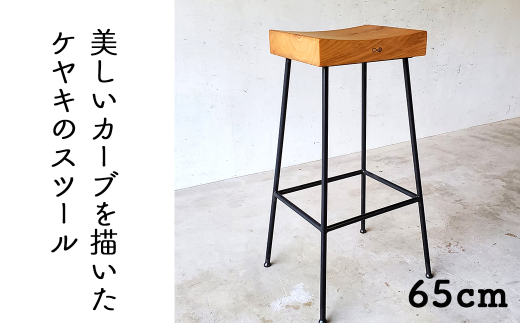 ケヤキのスツール(Compago)65cm E-mp-A23A 1180807 - 岡山県西粟倉村