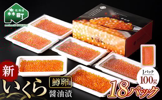 新いくら醤油漬け 100g×18パック(鱒卵) いくら イクラ 小分け 醤油漬け 鱒卵 森町 いくら醤油漬け しょうゆ漬け 海産物 加工品 ふるさと納税 北海道 <ワイエスフーズ> mr1-0718