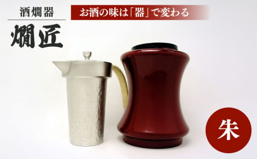 ＼レビューキャンペーン開催中！／酒かん器「燗匠」 高密度ウレタン塗装 KS-02 朱　大阪府高槻市/呑みくらべ [AOBG003] おしゃれ 個性的 酒器 人気 保温 750997 - 大阪府高槻市