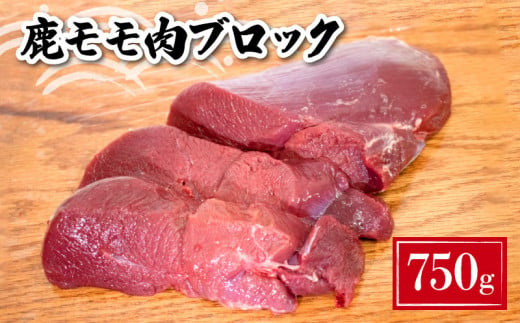 鹿 モモ肉 ブロック 750g ( 鹿肉 ジビエ 冷凍 真空パック 小分け 国産 鹿肉 高タンパク 低カロリー 鉄分豊富 ステーキ カレー シチュー 下関 山口 肉特集 )