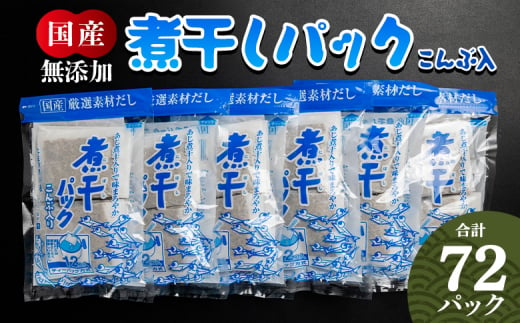 だしパック 出汁 無添加の煮干パックこんぶ入り 計72パック - 国産 だしパック 出汁 万能だし 和風だし 粉末 調味料 食塩不使用 かつお節 昆布だし 煮干し 手軽 簡単 味噌汁 みそ汁 煮物 うどん そば 蕎麦 森田鰹節株式会社 高知県 香南市 mk-0007