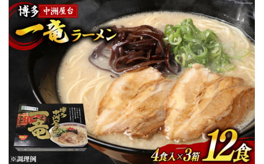 ラーメン とんこつラーメン 博多中洲屋台 一竜ラーメン 4食入 ×3箱 計12食 [ベネフィス 福岡県 筑紫野市 21760836] セット スープ 生麺 詰め合わせ 1501516 - 福岡県筑紫野市