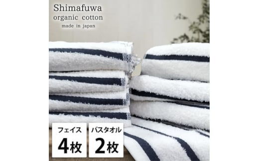 ＜フェイスタオル4枚・バスタオル2枚＞オーガニックコットンタオルセット  しまふわNB【1523388】 1495125 - 大阪府岸和田市
