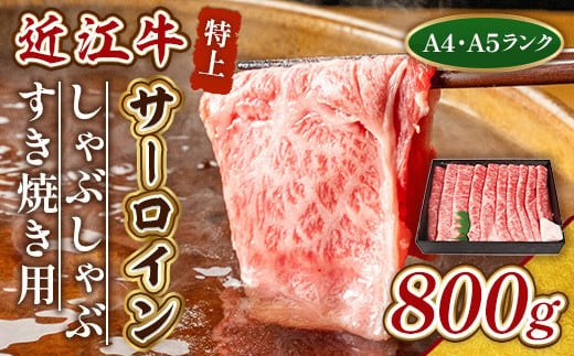 近江牛 特上 サーロイン 800g しゃぶしゃぶ すき焼き 用　牛肉 和牛 黒毛和牛 国産 A4 A5 雌牛　AL07