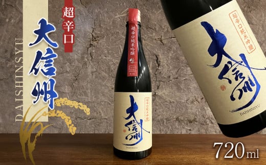 日本酒 大信州酒造「超辛口純米吟醸」｜ふるさと納税  酒 日本酒  飲料 ドリンク 地酒 お酒  記念日 長野県 松本市 1495005 - 長野県松本市