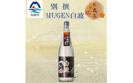 ＜のし付き・御歳暮＞別撰MUGEN白波 1800ml＜25度＞　A3-283S【1547709】