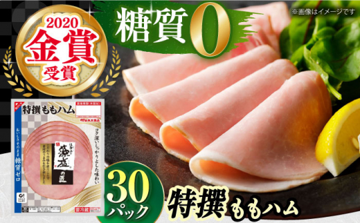 ＼レビューキャンペーン開催中！／糖質ゼロ！藻塩の匠 特撰ももハム 50g×30パック【丸大食品】　大阪府高槻市/丸大食品株式会社 [AOAJ006] 高級ハム お取り寄せ 人気 おいしい グルメ 751928 - 大阪府高槻市