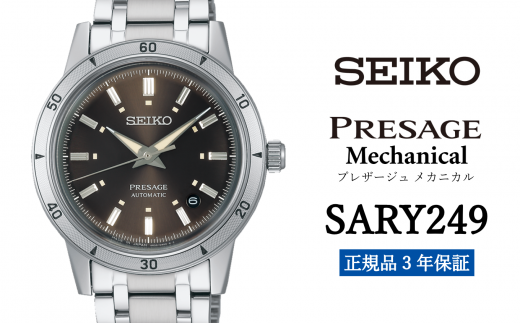 SEIKO 腕時計 【 SARY249 】 セイコー プレザージュ メカニカル メンズ【 正規品 3年保証 】 SEIKO PRESAGE Mechanical 1500743 - 岩手県遠野市