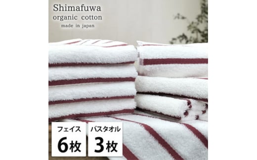 ＜フェイスタオル6枚・バスタオル3枚＞オーガニックコットンタオルセット  しまふわRE【1523335】 1495114 - 大阪府岸和田市