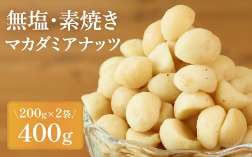 【素焼き・無塩】マカダミアナッツ　200g×2袋　計400g　 1493904 - 兵庫県丹波篠山市