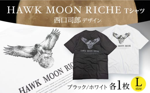 HAWK MOON RICHEモノクロTシャツ (ブラック・ホワイト各1枚計2枚セット/ユニセックス) Lサイズ 大阪府高槻市/株式会社 Riche [AOBQ013]