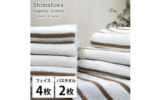 ＜フェイスタオル4枚・バスタオル2枚＞オーガニックコットンタオルセット  しまふわBR【1523382】 1495124 - 大阪府岸和田市