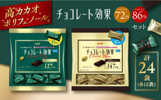 食べ比べ★明治 チョコレート効果 大袋 カカオ72％＋86％ 各12袋（計24袋） チョコレート  ビターチョコ 高カカオ 明治 大容量 大阪府高槻市/株式会社 丸正高木商店[AOAA025]