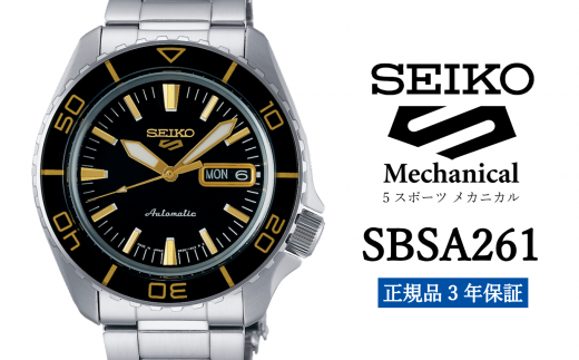 SEIKO 腕時計 【 SBSA261 】 セイコー 5スポーツ メカニカル メンズ【 正規品 3年保証 】 1500748 - 岩手県遠野市