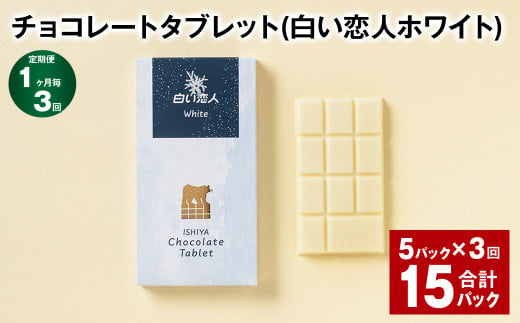 【1ヶ月毎3回定期便】 チョコレートタブレット 白い恋人ホワイト 計15パック 1338889 - 北海道北広島市