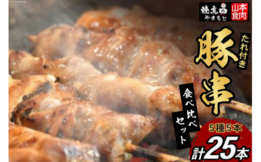 豚串 5種5本食べ比べセット(計25本) たれ付き [山本食肉 山梨県 韮崎市 20742069] 串 豚肉 豚バラ 豚タン 豚ハラミ レバー 豚白もつ 国産 小分け 冷凍 バーベキュー BBQ おつまみ おかず 惣菜 お惣菜 食べ比べ セット 222522 - 山梨県韮崎市