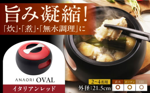 ANAORI Collections OVAL(オーバル) イタリアンレッド 日用品 キッチン 調理器具 調理 料理 大阪府高槻市/穴織カーボン株式会社 [AOAE005]