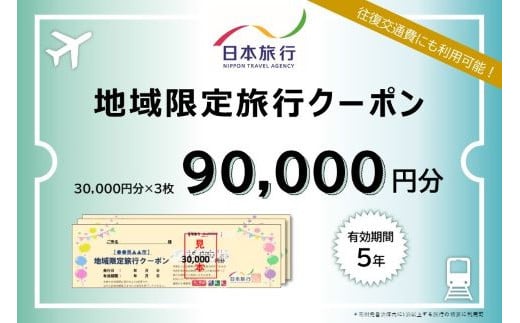 三重県桑名市　日本旅行　地域限定旅行クーポン90,000円分　チケット 旅行 宿泊券 ホテル 観光 旅行 旅行券 交通費 体験  宿泊 夏休み 冬休み 家族旅行 ひとり カップル 夫婦 親子 トラベルクーポン 桑名旅行　f_06 1227347 - 三重県桑名市