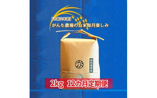 【令和六年産】定期便 がんも農場のお米毎月楽しみ（白米） 2kg×12ヵ月【出荷開始：2024年10月～】【 コシヒカリ こしひかり 長野県 佐久市 】 1409299 - 長野県佐久市