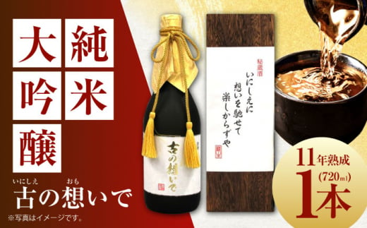 【お歳暮対象】15-11 清鶴 古酒11年 720ml 1本 高槻ふるさと納税セット　大阪府高槻市/清鶴酒造株式会社 [AOAL008-999]