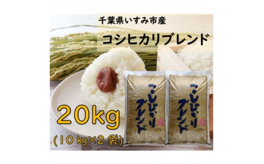 ＜千葉県いすみ市産＞コシヒカリブレンド　精米20kg(10kg×2袋)【1546625】 1494989 - 千葉県いすみ市