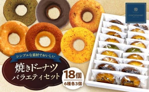 【お歳暮対象】モリタ屋オリジナルブランド「coconomi」スイーツ ドーナツ18個 スイーツ お菓子 ドーナツ 焼きドーナツ ヘルシー 大阪府高槻市/株式会社ミートモリタ屋[AOAI002-999]