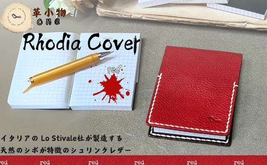 【革小物one】rhodia cover（ロディアカバー）レッド【山口県 宇部市 rhodiacover ロディアカバー 本革 ギフト 贈り物 牛革 高級 本革 ギフト 贈り物 シンプル  本革ロディアカバー  高級ロディアカバー  保管 ギフトアイテム プレゼント オシャレ ビジネス】