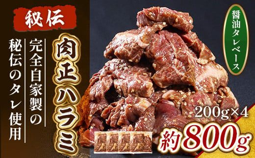 肉正ハラミ 約800g ハラミ 味付き肉 秘伝のタレ 秘伝 タレ 門外不出 名店 焼肉 焼き肉　AL10