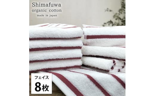 ＜フェイスタオル8枚組＞オーガニックコットンフェイスタオル  しまふわRE【1523598】 1495133 - 大阪府岸和田市