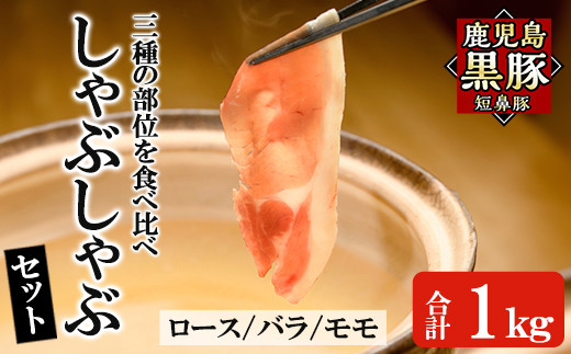 a039 鹿児島黒豚「短鼻豚」しゃぶしゃぶセット計1kg(ロース肉・バラ肉・モモ肉)【鹿児島ますや】姶良市 国産 鹿児島県 肉 豚 豚肉 黒豚 スライス しゃぶしゃぶ セット 小分け 食べ比べ 219194 - 鹿児島県姶良市