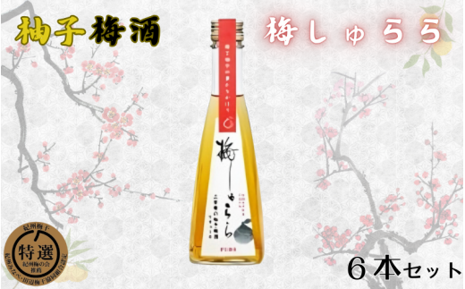 梅しゅらら（柚子梅酒）6本セット / 和歌山 田辺市 上芳養 不動農園 紀州南高梅 南高梅 梅 四国産 ゆず 柚 ゆず果汁 梅酒 ゆず梅酒 無添加梅酒 無添加 ロック ギフト 家飲み【hdu015-1】 924999 - 和歌山県田辺市