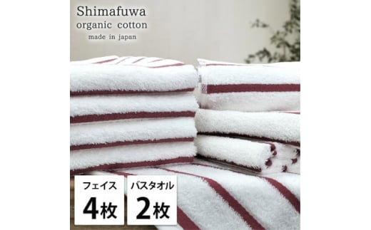 ＜フェイスタオル4枚・バスタオル2枚＞オーガニックコットンタオルセット  しまふわRE【1523371】 1495121 - 大阪府岸和田市