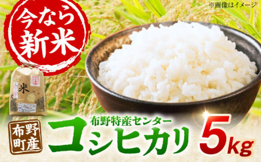 布野町産 コシヒカリ（新米） 5kg 白米 お米 ご飯 コシヒカリ三次市/布野特産センター[APBA006]