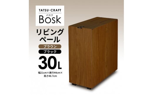 [選べるカラー]タツクラフト Bosk バスク リビングペール 30L [Tk5]