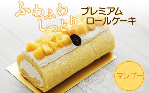 プレミアムロールケーキ マンゴー [pâtisserie J'ouvre パティスリージューブル] スイーツ 洋菓子 ケーキ アルフォンソマンゴー 北海道産生クリーム 人気 おしゃれ クリスマス 誕生日 贈答 ギフト プレゼント_139A06