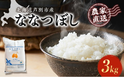 米 ななつぼし 計3kg 3kg×1袋 令和6年産 芦別RICE 農家直送 精米 白米 お米 ご飯 粘り 甘み 美味しい 最高級 北海道米 北海道 芦別市 [№5342-0197] 1261046 - 北海道芦別市