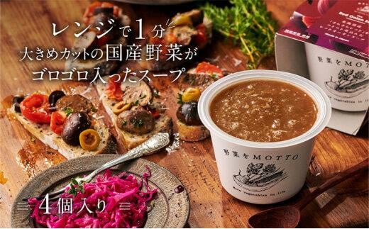 【期間限定】レンジで1分 野菜をMOTTO スープ 【オニオンスープ】 単品 4個セット レトルト インスタント 国産 ダイエット 具だくさん 時短 手軽【静岡市】